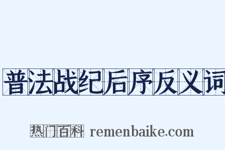 普法战纪后序反义词是什么意思的图片